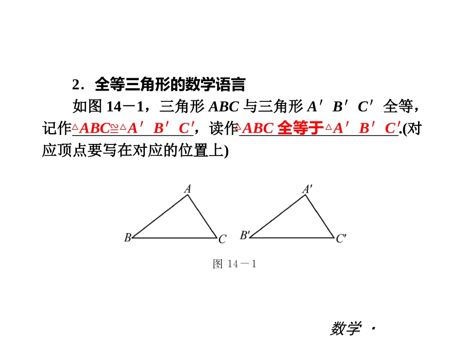 【最新——中考备考】2014中考八年级数学上册复习课件（知识归纳+考点攻略+方法技巧）：第十五章+三角形的全等（沪科版，24张PPT）_第3页