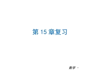 【最新——中考备考】2014中考八年级数学上册复习课件（知识归纳+考点攻略+方法技巧）：第十五章+三角形的全等（沪科版，24张PPT）