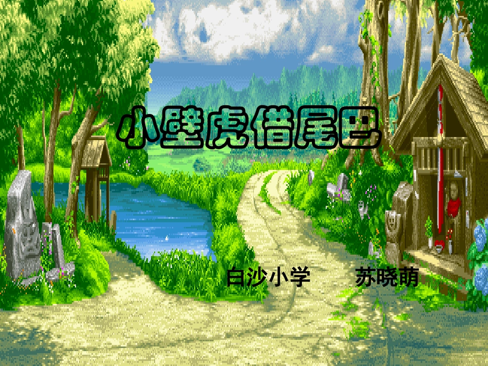 《小壁虎借尾巴》_第1页