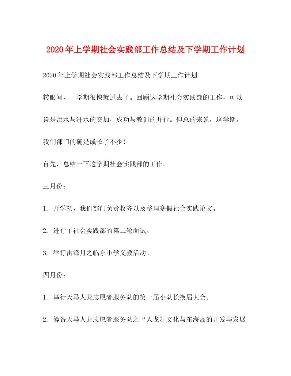 2020年上学期社会实践部工作总结及下学期工作计划_第1页