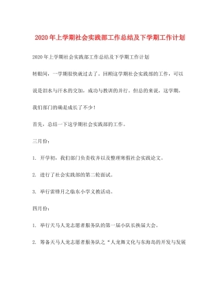 2020年上学期社会实践部工作总结及下学期工作计划