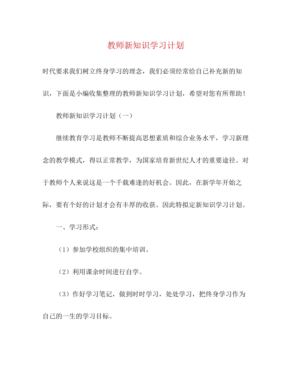 教师新知识学习计划_第1页