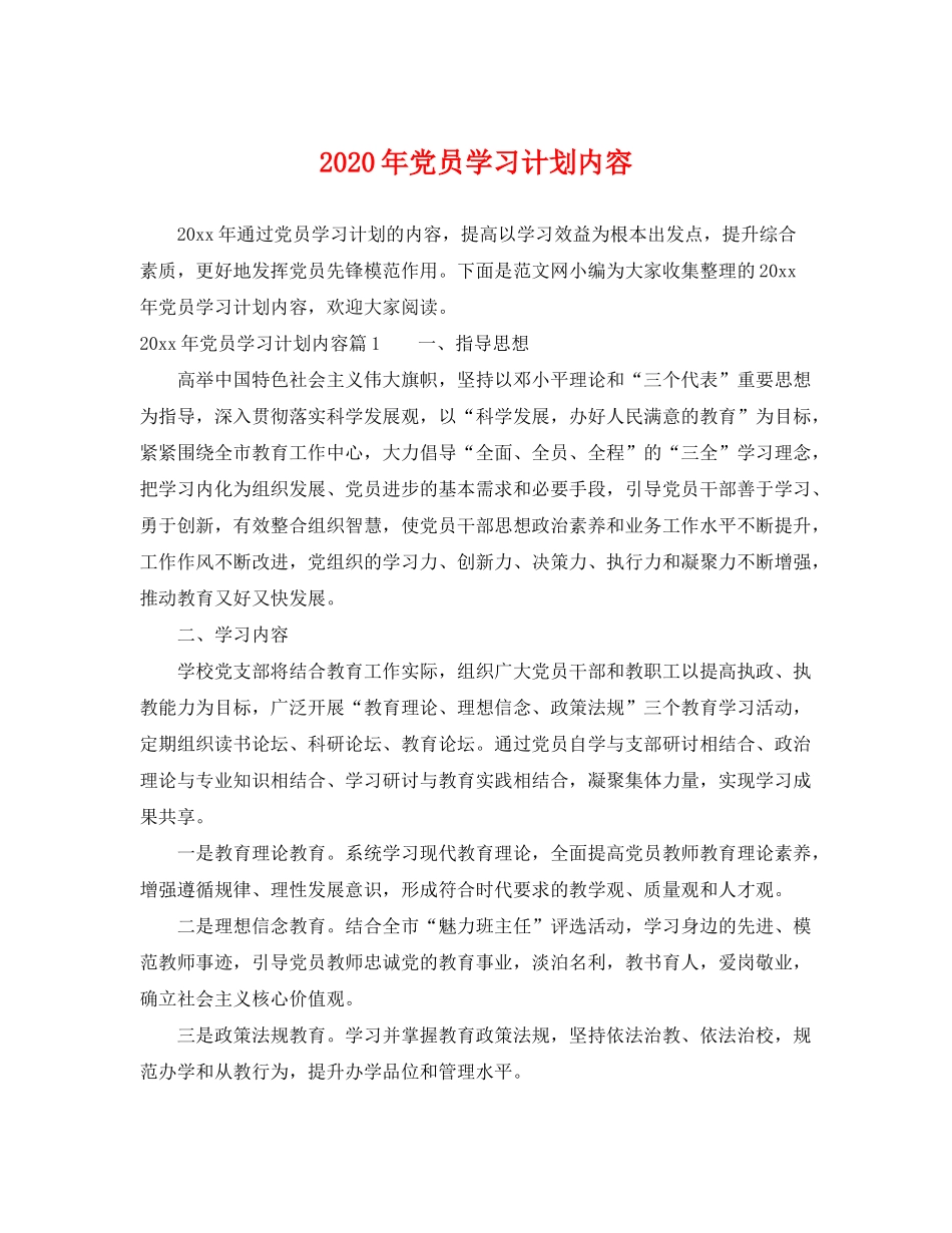 2020年党员学习计划内容_第1页