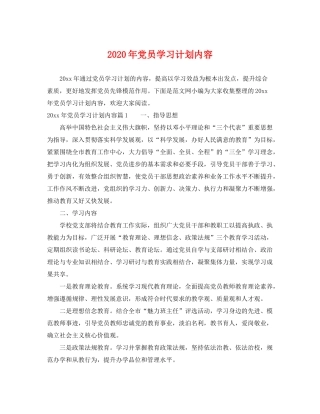 2020年党员学习计划内容