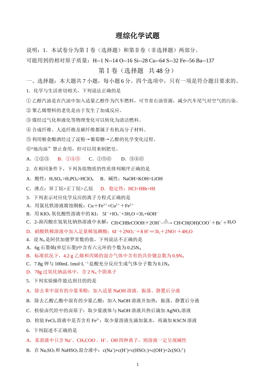 理综化学试题云宏钦修改稿_第1页