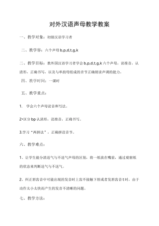 对外汉语声母教学教(学)案