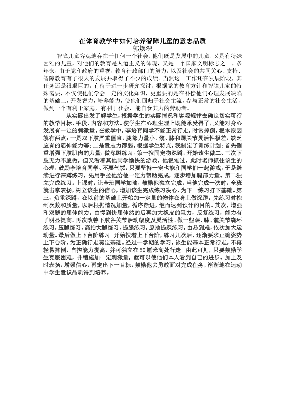 在体育教学中如何培养智障儿童的意志品质_第1页