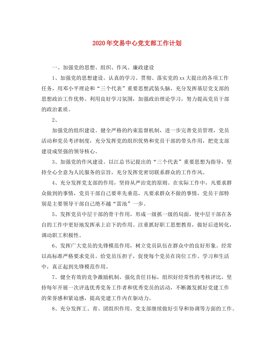 2020年交易中心党支部工作计划_第1页