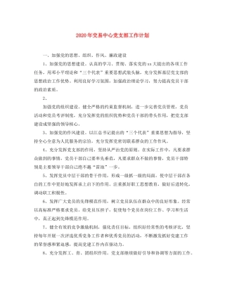 2020年交易中心党支部工作计划