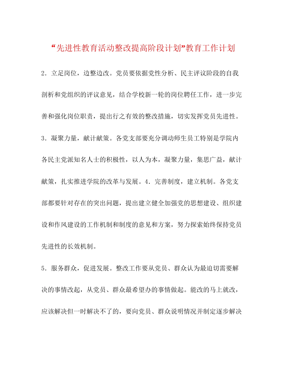 先进性教育活动整改提高阶段计划教育工作计划2_第1页
