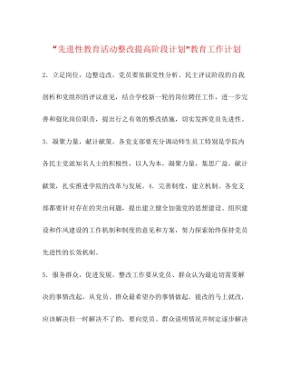 先进性教育活动整改提高阶段计划教育工作计划2
