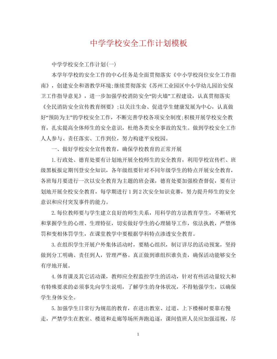 学校安全工作计划模板_第1页