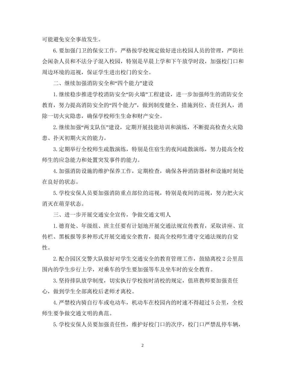 学校安全工作计划模板_第2页
