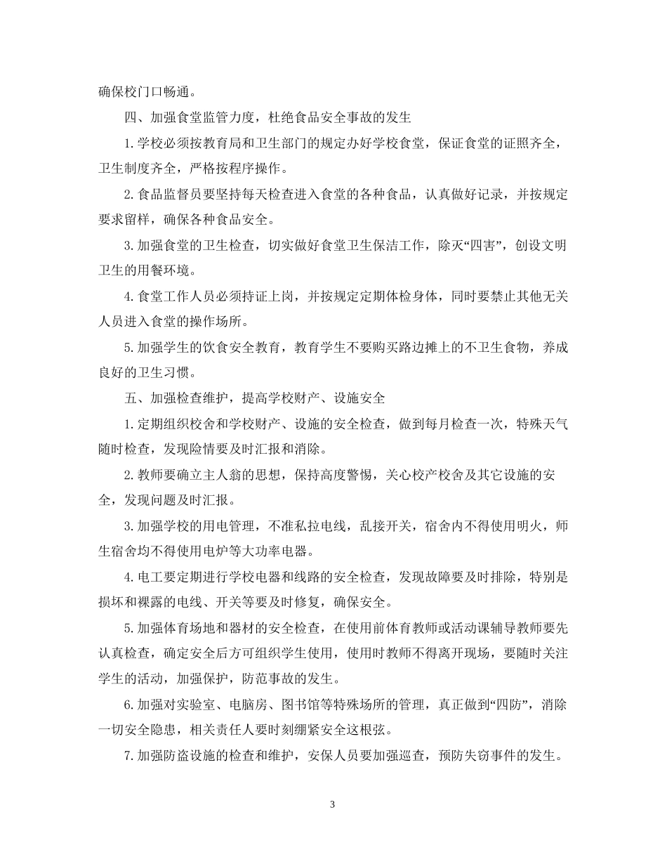 学校安全工作计划模板_第3页