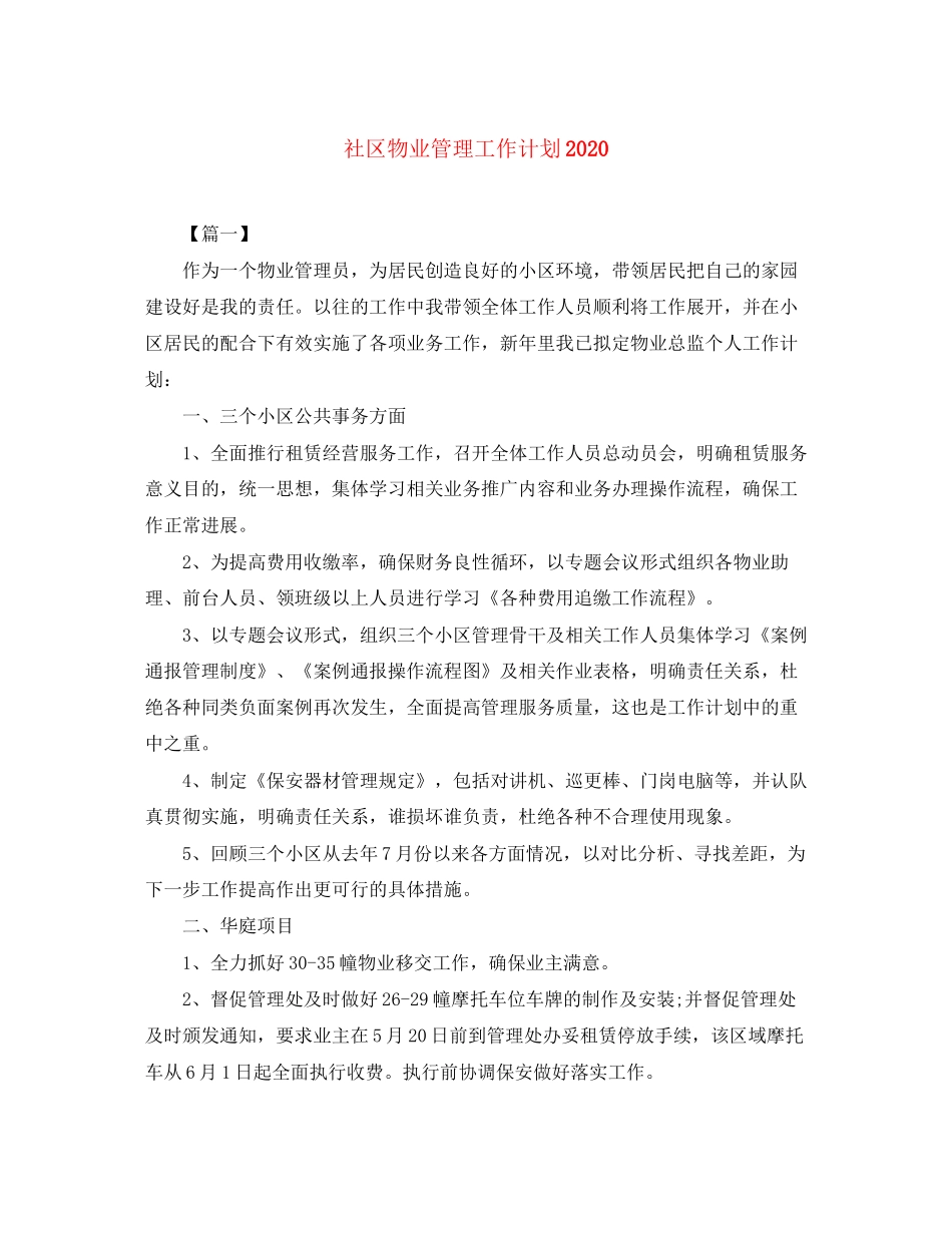 社区物业管理工作计划3_第1页
