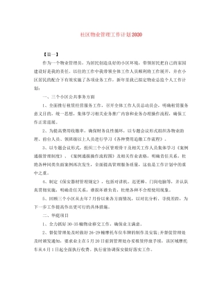 社区物业管理工作计划3