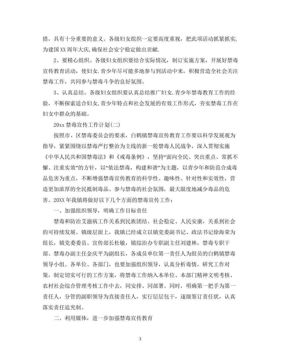 禁毒宣传工作计划_第3页