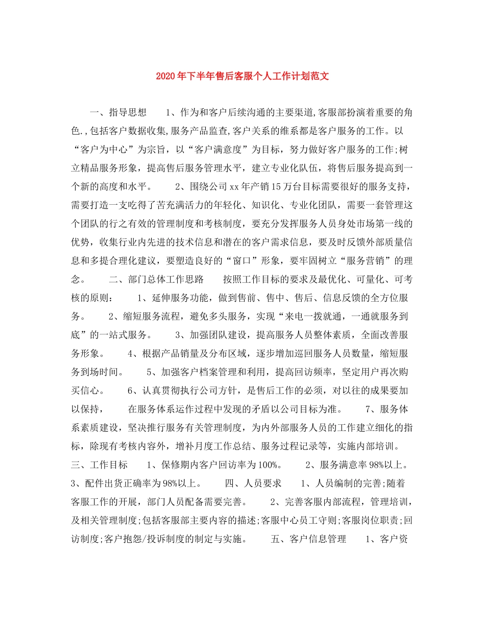 2020年下半年售后客服个人工作计划范文_第1页