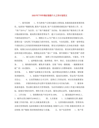 2020年下半年售后客服个人工作计划范文
