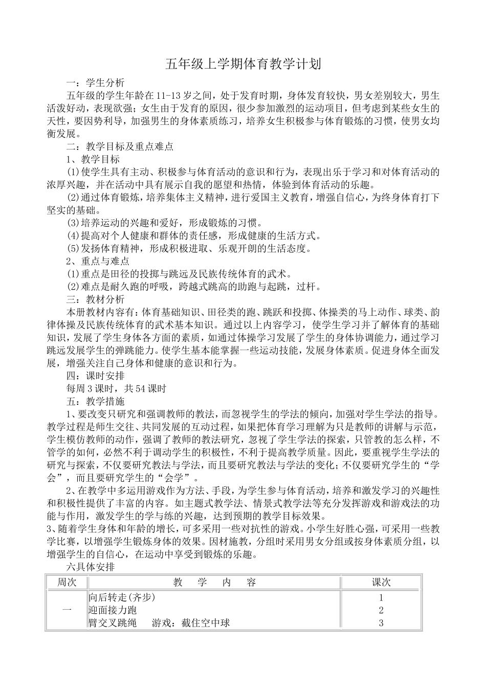 五年级上册体育教案MicrosoftWord文档_第1页