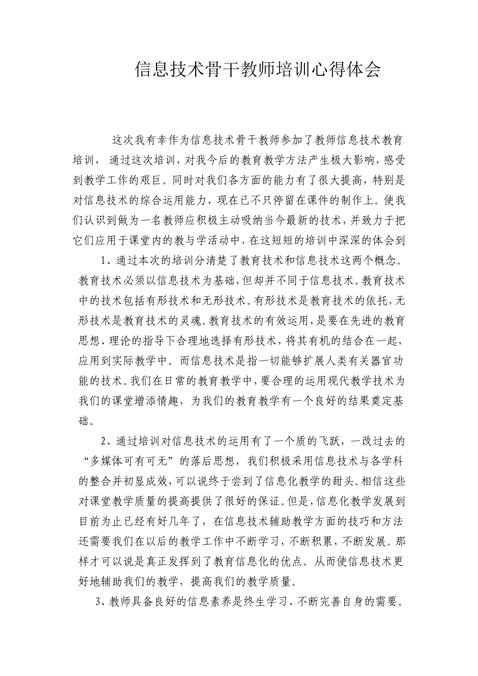 信息技术骨干教师培训心得体会_第1页