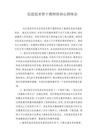 信息技术骨干教师培训心得体会