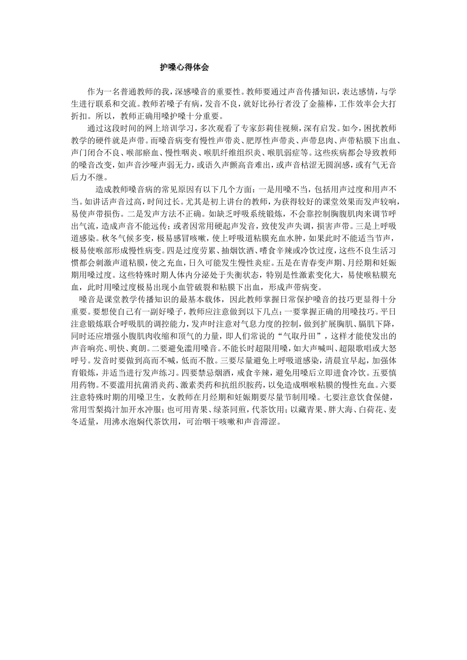 护嗓心得体会 (6)_第1页