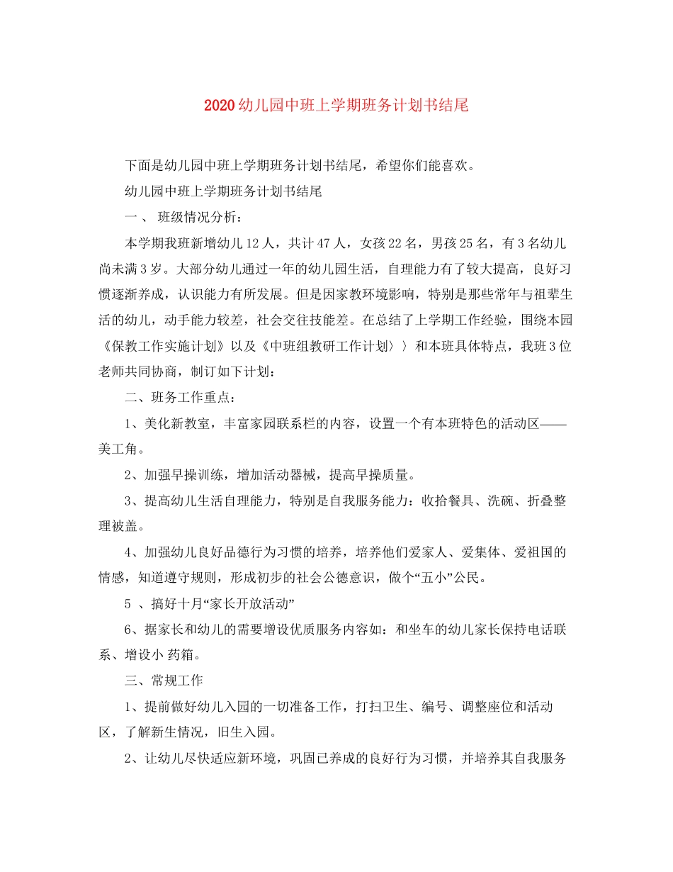 幼儿园中班上学期班务计划书结尾_第1页