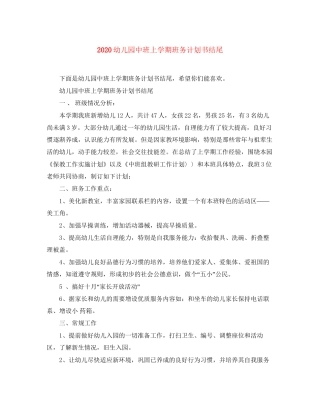 幼儿园中班上学期班务计划书结尾