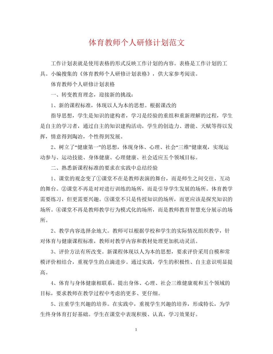 体育教师个人研修计划范文_第1页