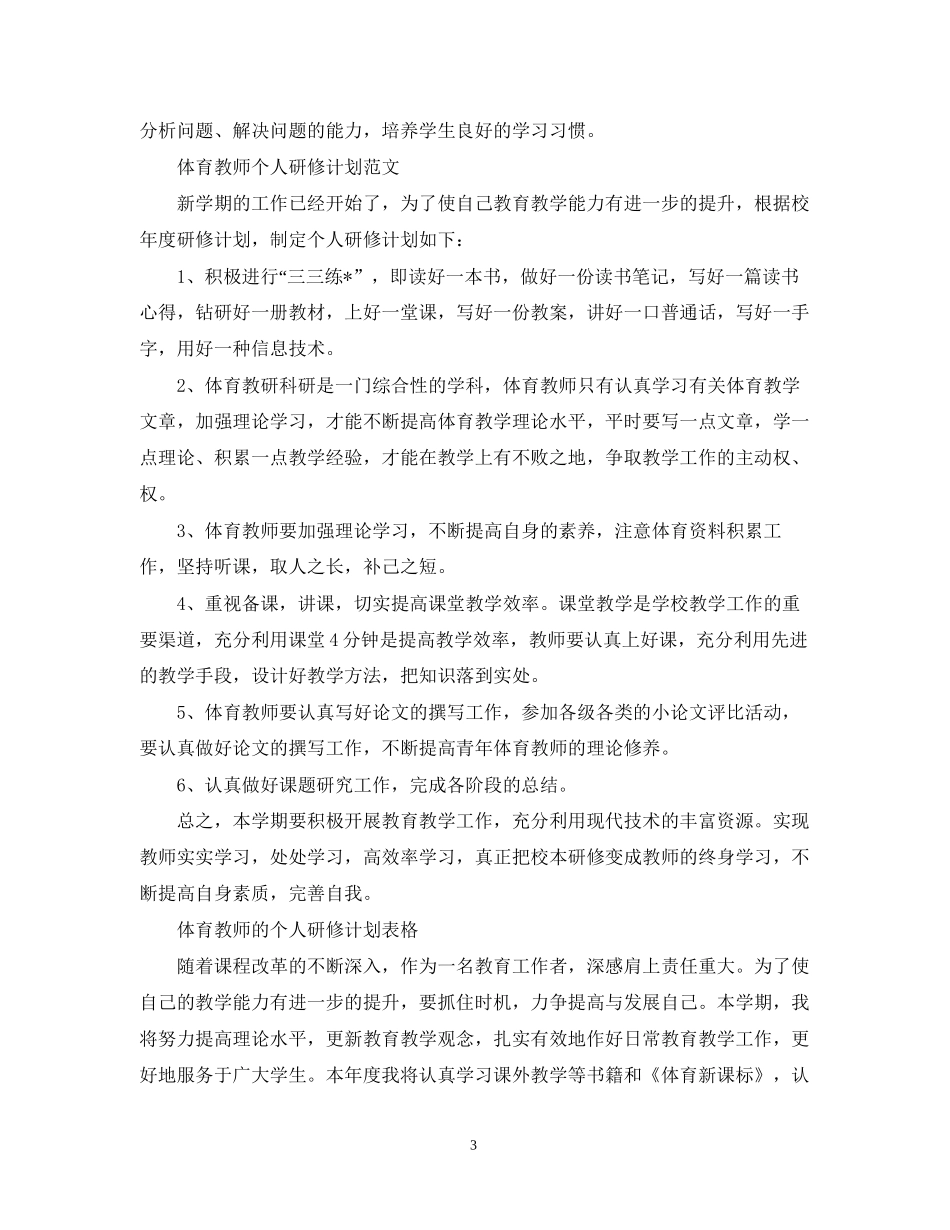 体育教师个人研修计划范文_第3页