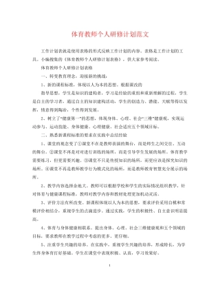 体育教师个人研修计划范文