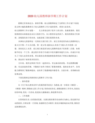 幼儿园教师新学期工作计划