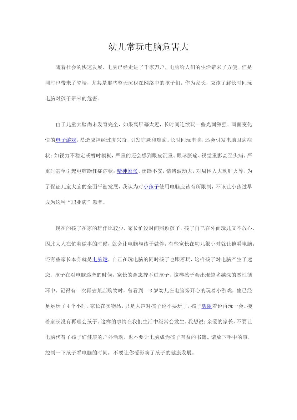 幼儿常玩电脑危害大_第1页