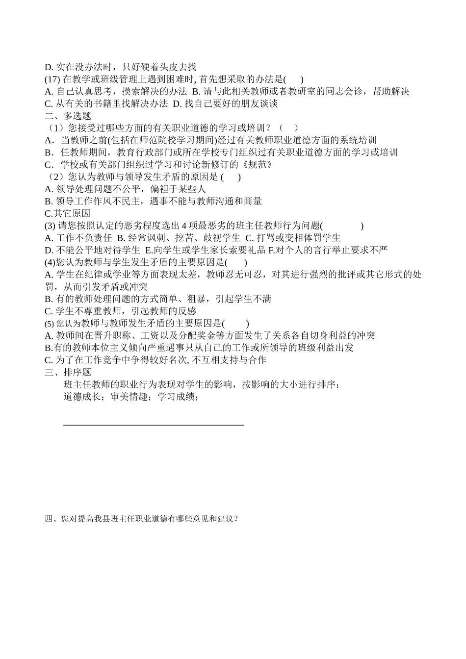 中小学班主任职业道德现状的调查问卷 (2)_第2页