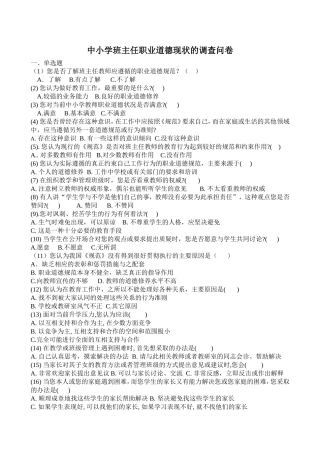 中小学班主任职业道德现状的调查问卷 (2)