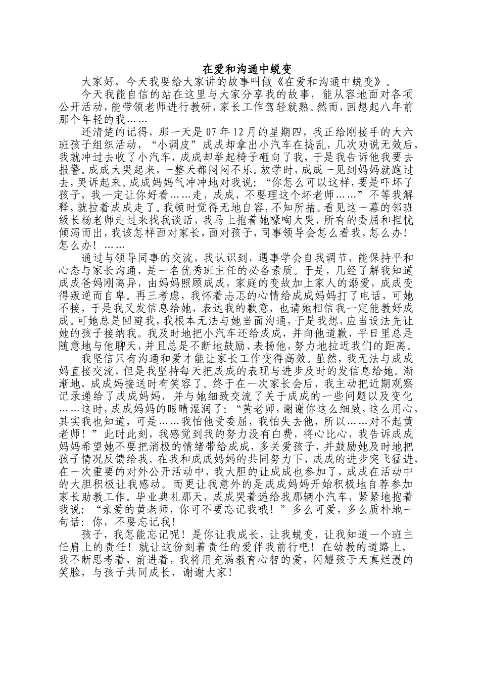 在爱和沟通中蜕变_第1页