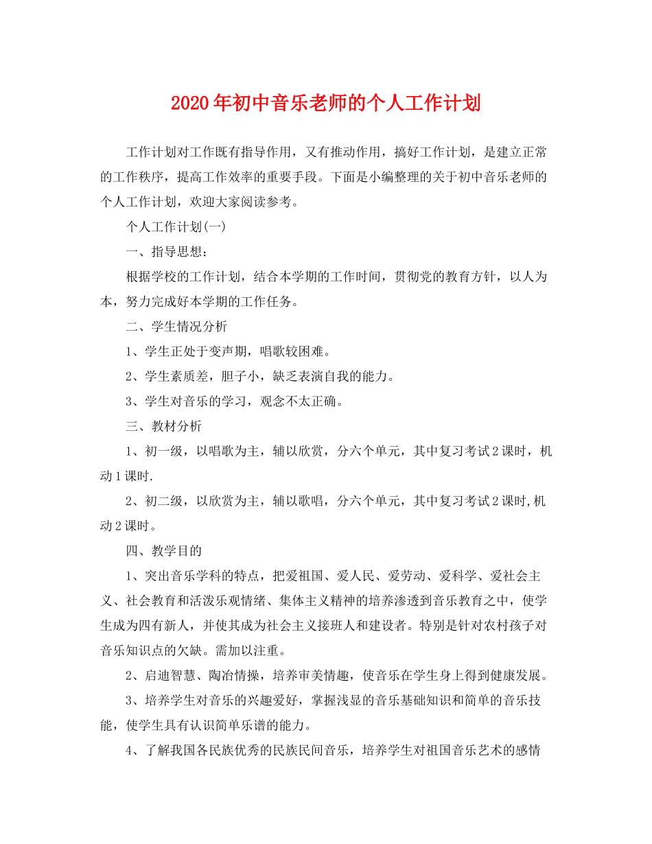 2020年初中音乐老师的个人工作计划_第1页