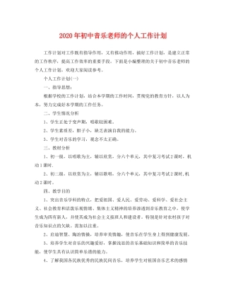 2020年初中音乐老师的个人工作计划