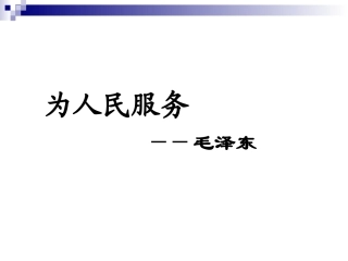 为人民服务 (3)