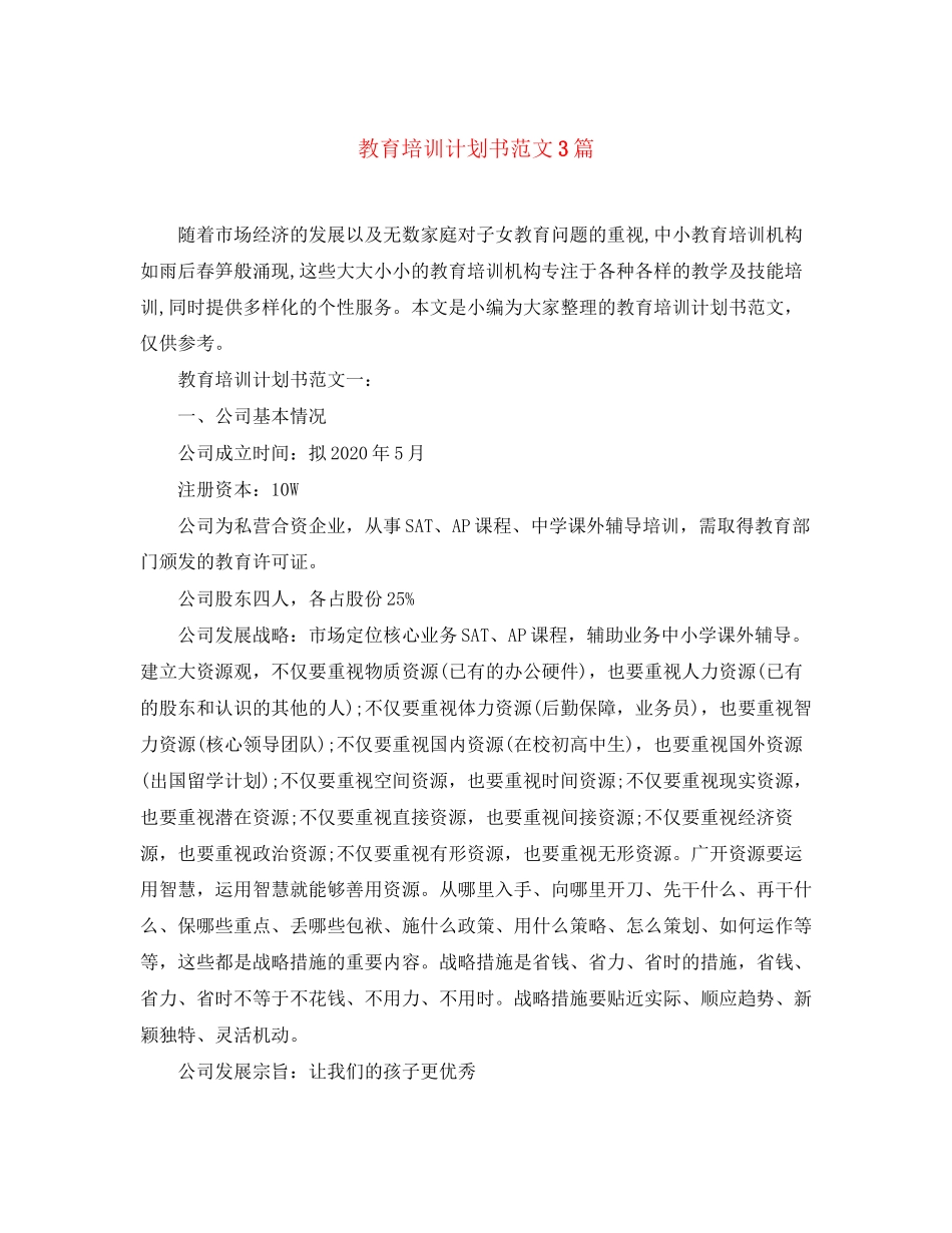 教育培训计划书范文3篇_第1页