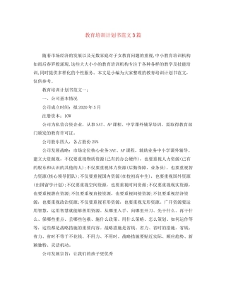 教育培训计划书范文3篇
