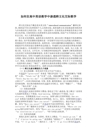如何在高中英语教学中渗透跨文化交际教学