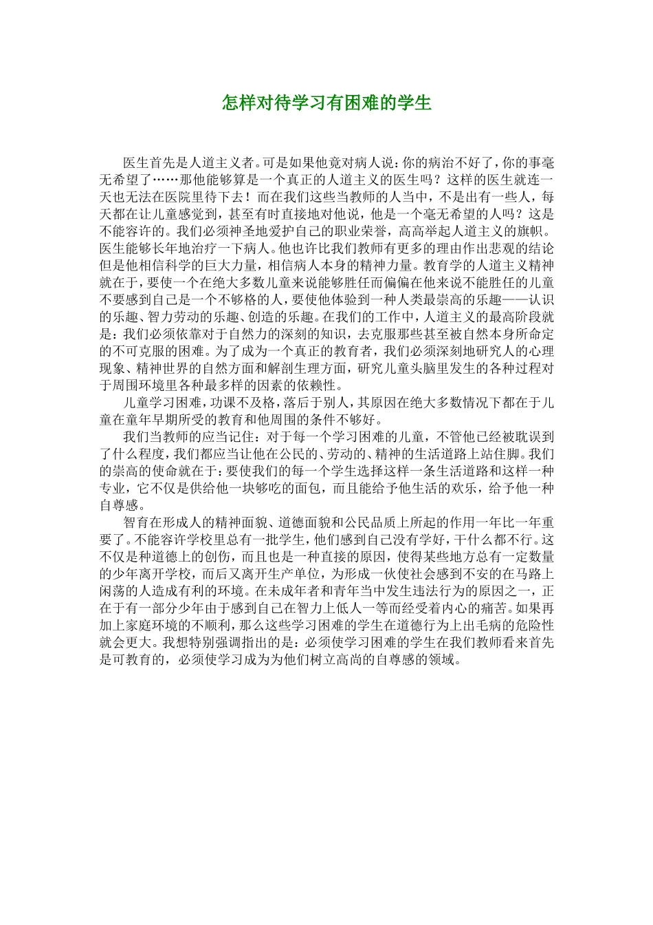 怎样对待学习有困难的学生_第1页