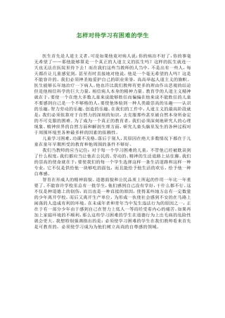 怎样对待学习有困难的学生