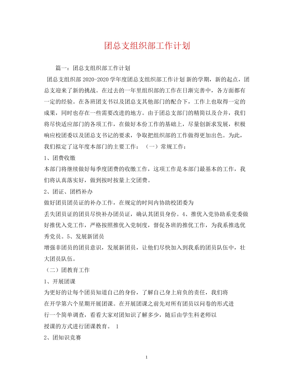 团总支组织部工作计划_第1页