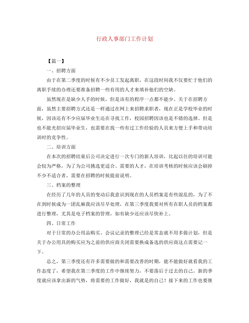 行政人事部门工作计划_第1页