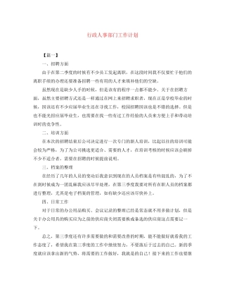 行政人事部门工作计划
