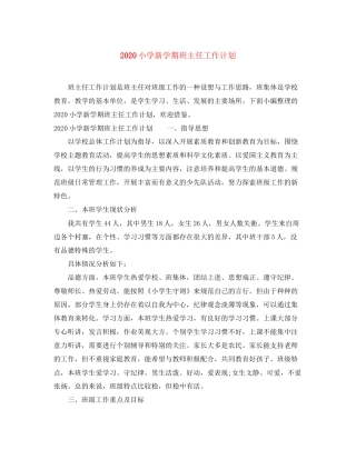 小学新学期班主任工作计划