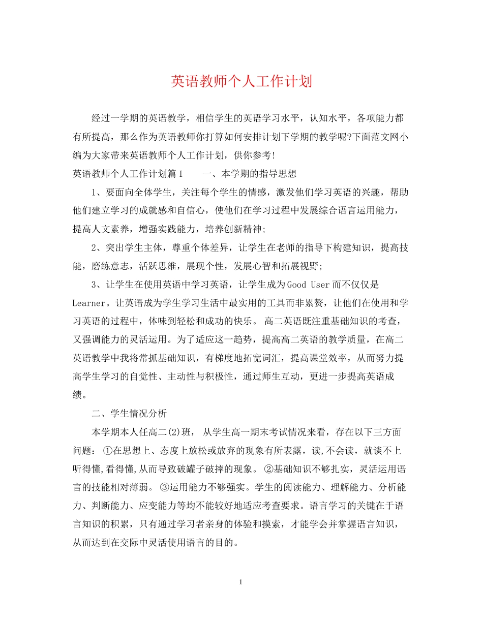 英语教师个人工作计划4_第1页